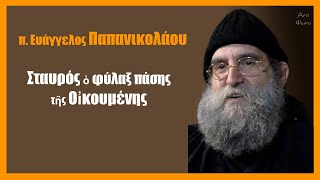 π. Ευάγγελος Παπανικολάου: Σταυρός ὁ φύλαξ πάσης τῆς Οἰκουμένης