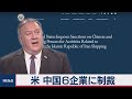 アメリカが中国６企業に制裁（2020年10月20日）