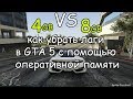 Сравнение 4 ГБ и 8 ГБ ОЗУ(RAM) в GTA 5,  убрать лаги и фризы