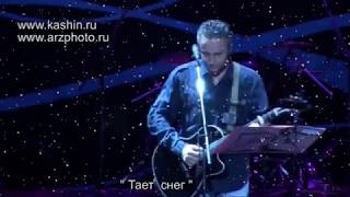 Павел Кашин - Тает снег (Очень лирично) Павел Кашин - Тает снег (Очень лирично)