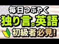 初級英語【上達が早い】独り言の英語50フレーズ | 英会話 聞き流し リスニング 英語耳 初心者
