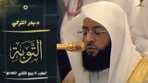 "نسوا الله فنسيهم.."|| آيات عظيمة للمنافقين سورة التوبة يتلوها الشيخ التركي مغرب 9 ربيع الآخر 1447ه‍