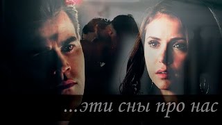 Stefan and Elena | эти сны про нас