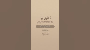 سورة سبأ [ 45 - 46 ] ~ القارئ أحمد النفيس