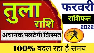 Tula Rashi Rashifal February 2022 | तुला राशिफल फरवरी 2022 | Libra Horoscope February 2022 in hindi