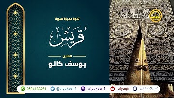 سورة قريش بجوده عاليه - القارئ يوسف كالو _ Surat Quraish - Yousef Kalo