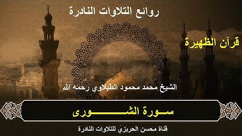 الشيخ محمد محمود الطبلاوي سورة الشورى تلاوة نادرة جدا رائعة من روائع التلاوات الخارجية