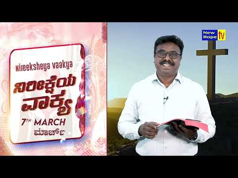 ನಿರೀಕ್ಷೆಯ ವಾಕ್ಯ | Word of Hope | 07.03.2026 | Bro. Lenin Anbu | New Hope TV