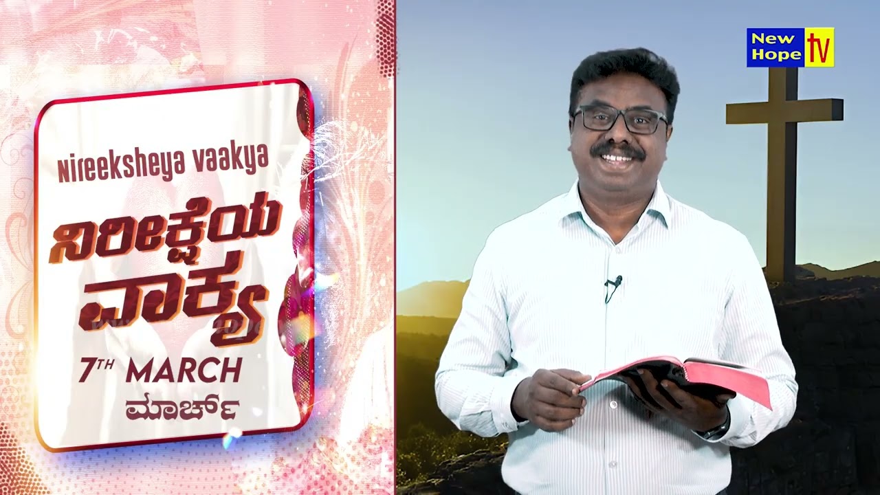 ನಿರೀಕ್ಷೆಯ ವಾಕ್ಯ | Word of Hope | 07.03.2026 | Bro. Lenin Anbu | New Hope TV