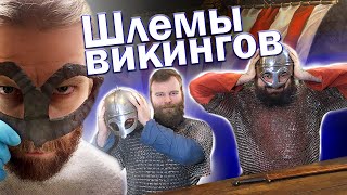 Скандинавские шлема эпохи викингов. Gjermundbu, Tjele, Lokrume, Birka, Киев (Kiev). Секира