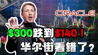深度揭秘！甲骨文半年阴跌50%的诡异真相：这根本不是杀估值，而是一场跨时代的“豪赌”！#美股 #甲骨文股票 #AI股票 #美股分析 #人工智能投资