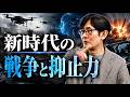 「戦争」をアップデートせよ！ＡＩ、ドローン、核兵器　現代の抑止力とは何なのか？[三橋TV第1199回]三橋貴明・菅沢こゆき