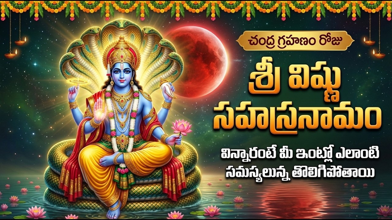 చంద్రగ్రహణం రోజు శ్రీ విష్ణు సహస్రనామం వింటే దోషాలు తొలగి శుభం కల్గుతుంది | Sri Vishnu Sahasranamam