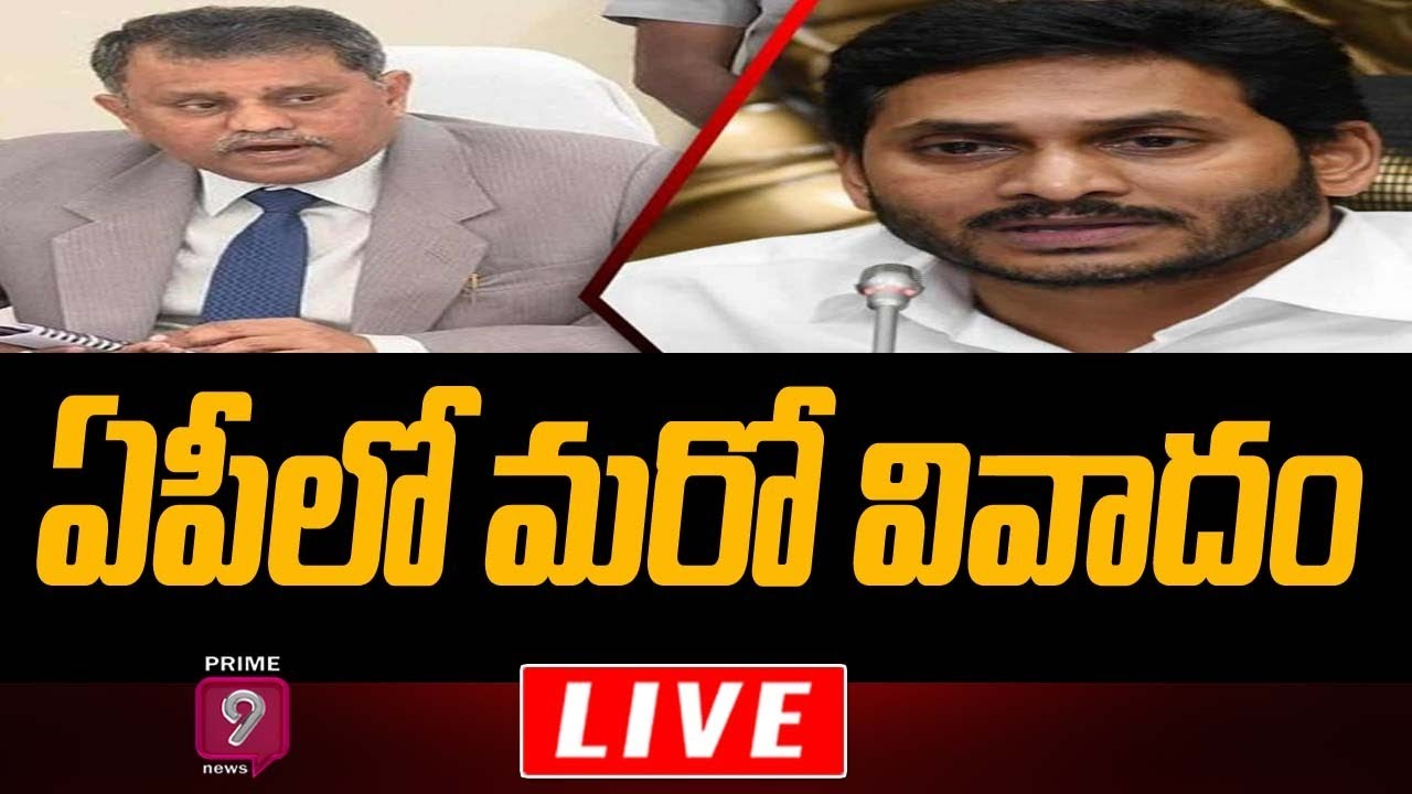 ఏపీలో మరో వివాదం | AP CM YS Jagan vs SEC Nimmagadda Ramesh | Prime9 News