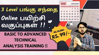 பங்கு சந்தை Online பயிற்சி வகுப்புகள் - 3 Level - Foundation, Intermediate, Advanced - January 2026