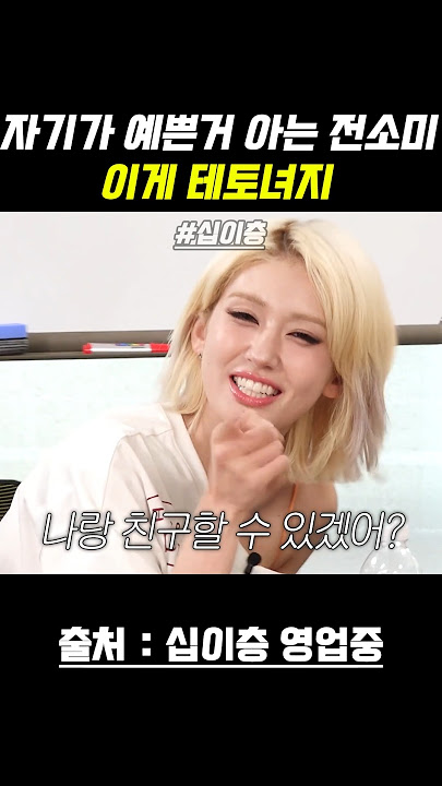 전소미 남사친 되는법 알려줌 #십이층 #영업중 #곽범 #전소미