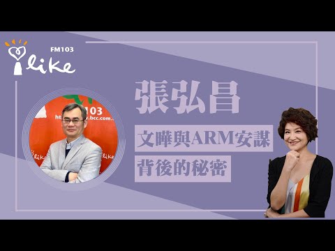 【「文曄」與「ARM安謀」背後的秘密】專訪 張弘昌｜理財生活通 2023.09.25