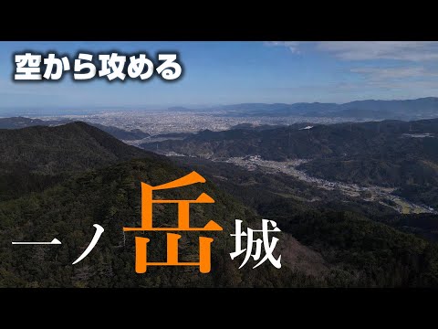 【背振の要塞】一ノ岳城【空から攻める山城】ドローン空撮 MavicAir2 The Ichinotake castle