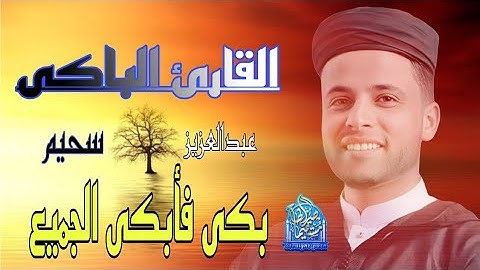 القارئ الباكى ـ بكى فأبكى الجميع #عبدالعزيز_سحيم يدغدغ القلوب 🎧#قرآن #سحيم