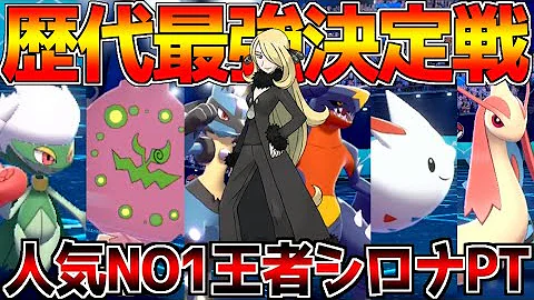 天才的強さ シロナの称号をもったミロカロスとミカルゲのお洒落な戦術 ポケモン剣盾 Mp3