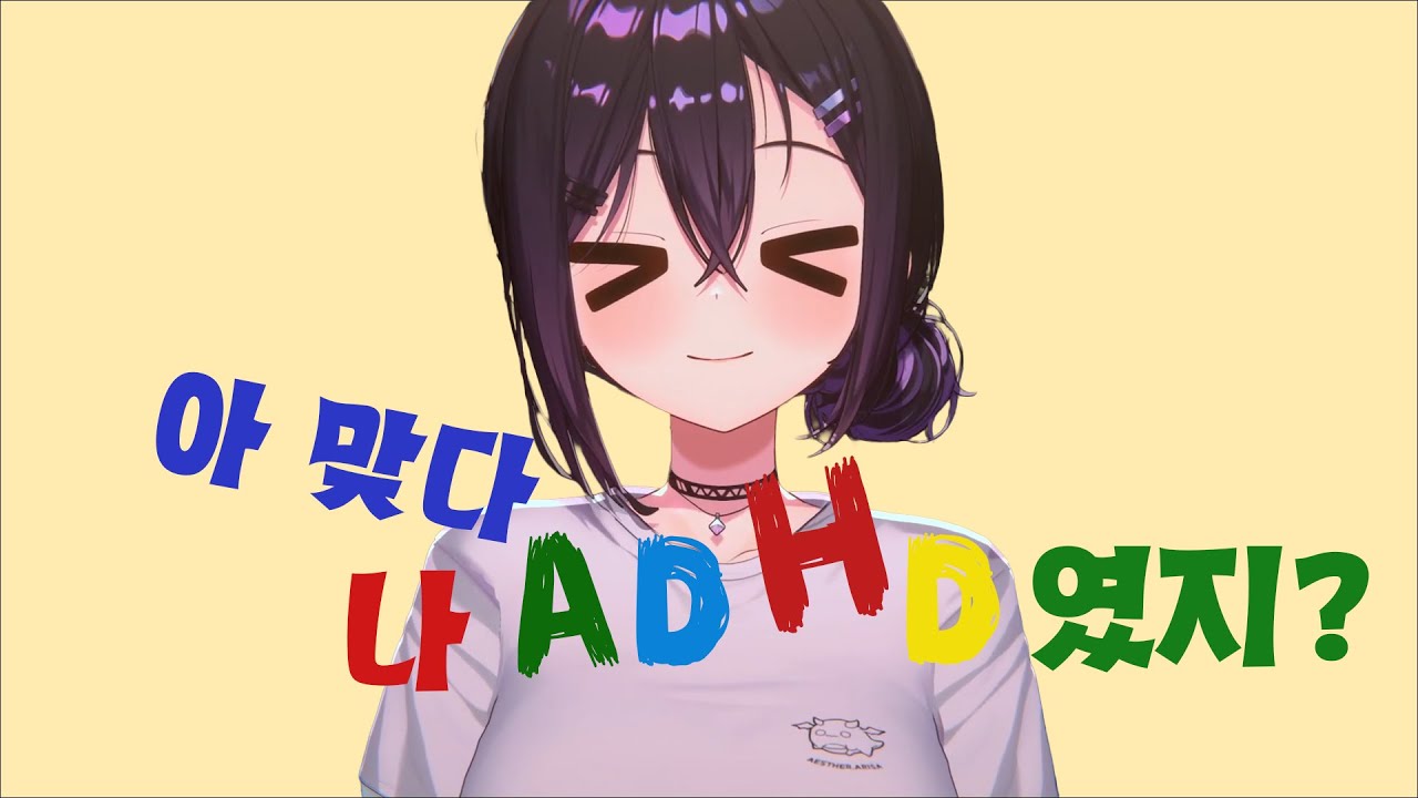 [아리사] 일반인은 범접할 수 없는 ADHD식 뇌 녹이기