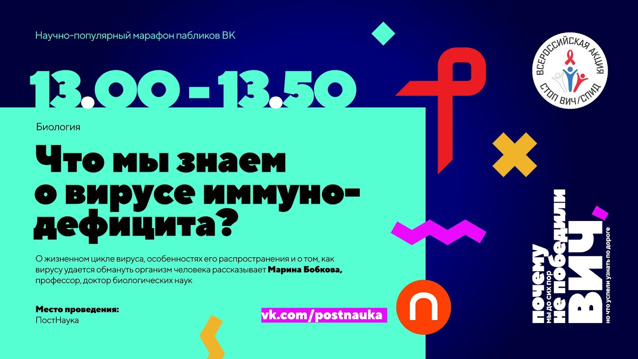 Что мы знаем о вирусе иммунодефицита/ Марина Бобкова в Рубке ПостНауки