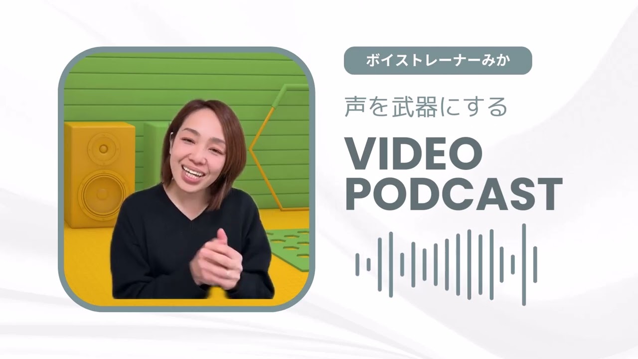 公開！声のBefore-After