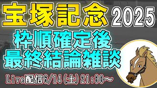 【宝塚記念2025/最終結論】どうして今年の春G1は雨の影響を受けてばかりなんですか・・・【バーチャルサラブレッド・リュウタロウ/競馬Vtuber】