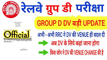 RRC GROUP D DV VENUE CHANGE | RRC ER KOLKATA DV VENUE CHANGE
