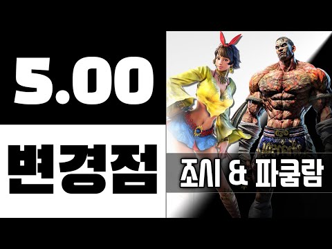 철권7 ver 5.00 변경점 - 조시 & 파쿰람