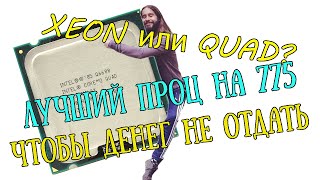 видео: Какой же самый дешевый нормальный проц на 775 с 4-я ядрами? картинка: Какой же самый дешевый нормальный проц на 775 с 4-я ядрами?