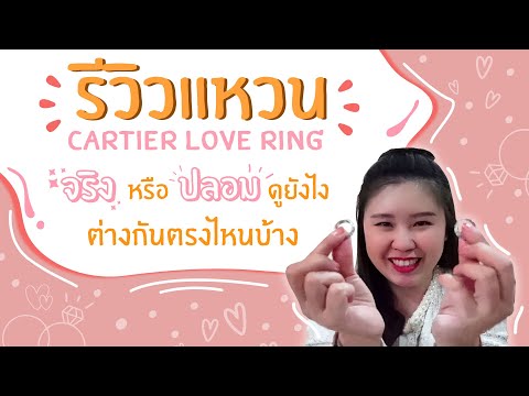 รีวิวแหวน Cartier Love Ring จริงหรือปลอมดูยังไง ต่างกันตรงไหนบ้าง? | Master Jewelry