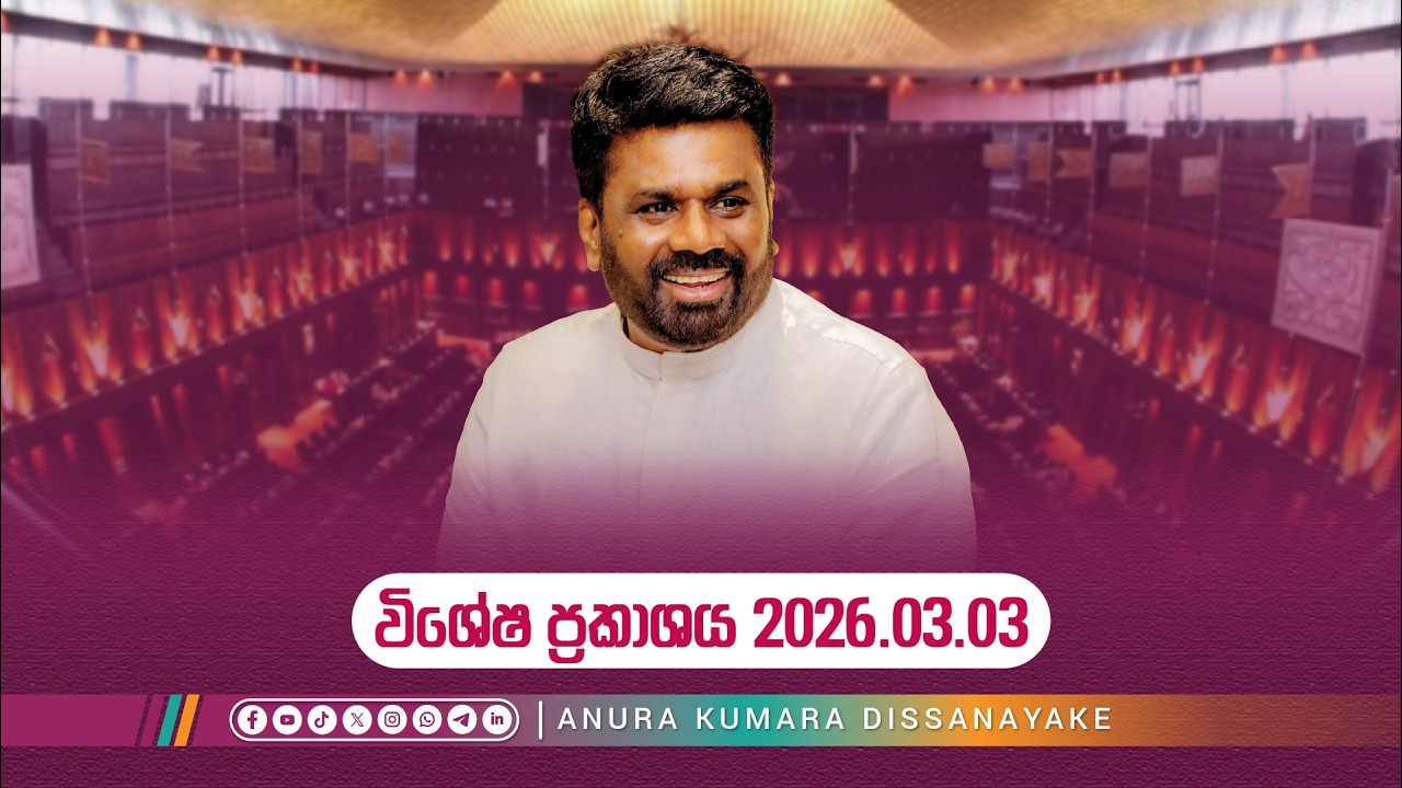 පාර්ලිමේන්තුව අමතමින් කරන විශේෂ ප්‍රකාශය | 2026.03.03