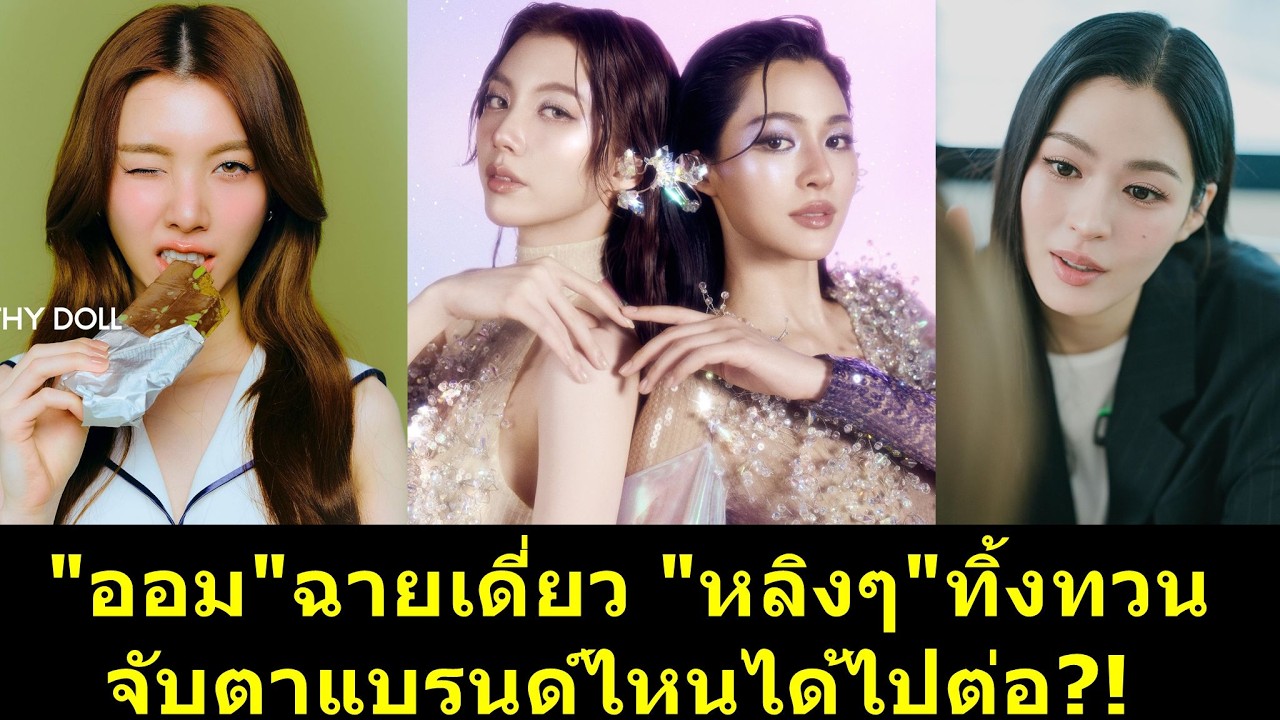 #ออมกรณ์นภัส ฉายเดี่ยว #หลิงหลิง ทิ้งทวน จับตาแบรนด์ไหนได้ไปต่อ?! #หลิงออม #หลิงหลิงคอง