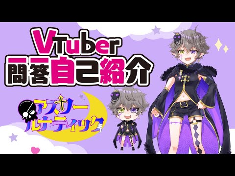 【自己紹介】Vtuber一問一答自己紹介《アスリー・ルナティック》