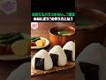 おにぎりに“これ”を入れるだけで…翌日でも驚くほどウマくなるんです #健康 #食品 #健康情報 #高齢者の健康 #生活の知恵