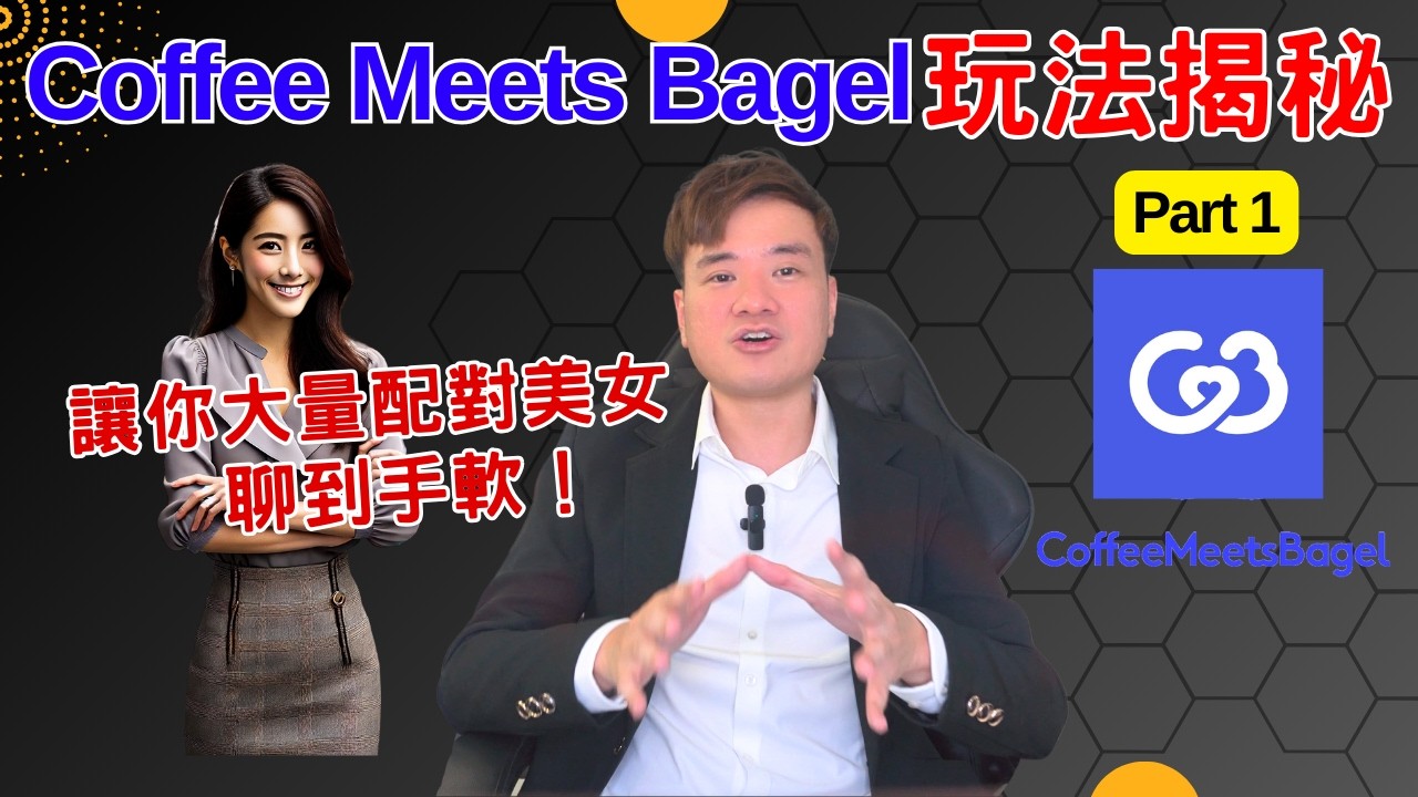 Coffee Meets Bagel 玩法揭秘！讓你大量配對美女，提高成功率10倍！ | Yuri ~ 情場戰略家