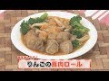 【KTN】ヨジマル！キッチン #077 旬を楽しもう！「りんごの豚肉ロール」