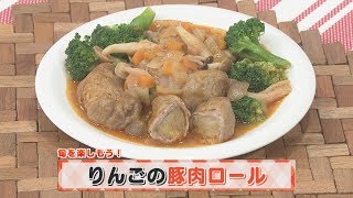 【KTN】ヨジマル！キッチン #077 旬を楽しもう！「りんごの豚肉ロール」