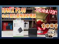 體積小巧 + 140W 三孔高速充電！IDMIX P140 GaN 氮化鎵快速充電器