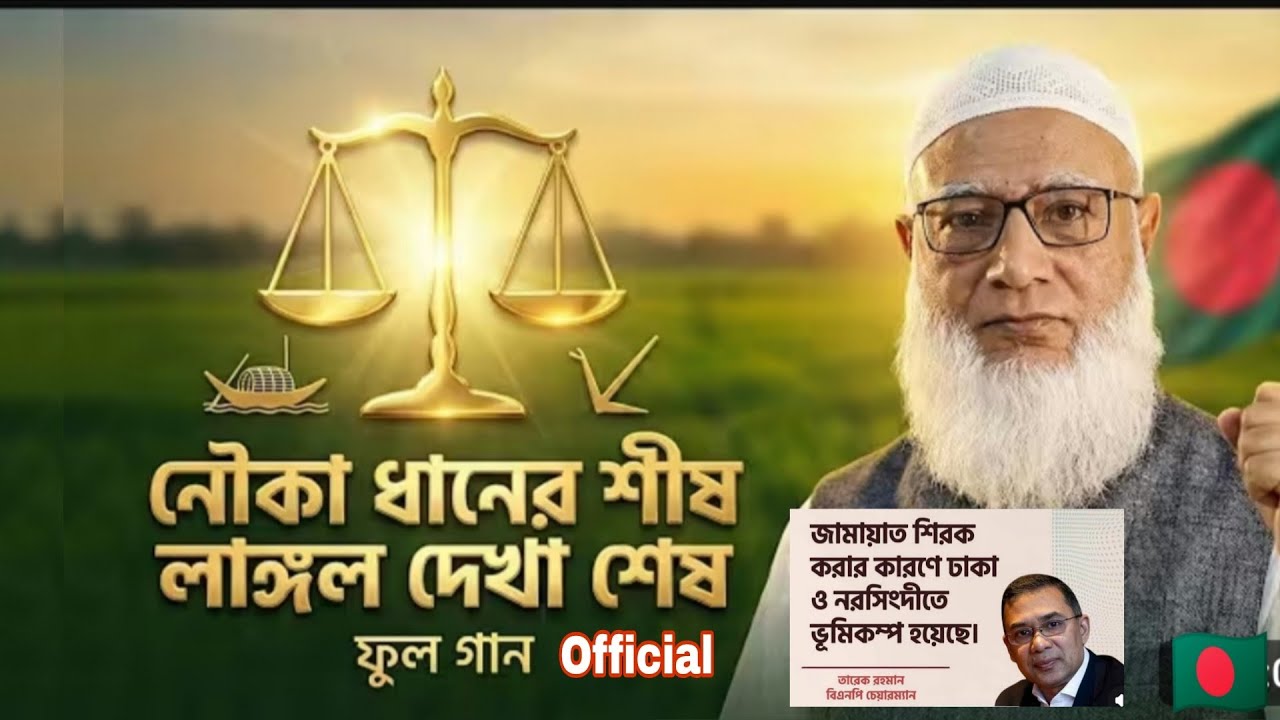 Jamat Islam Official Music Video | নৌকা, ধানের শীষ, লাঙ্গল দেখা শেষ | নির্বাচনী গান | MD Naqib