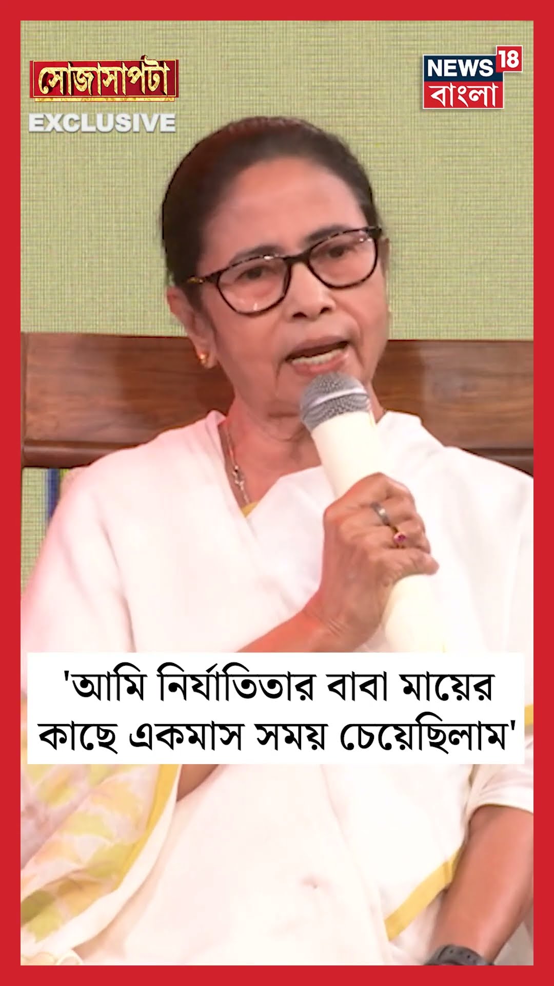 'আমি নির্যাতিতার বাবা মায়ের কাছে একমাস সময় চেয়েছিলাম', কেন বললেন CM Mamata ? | Sojasapta |#shorts