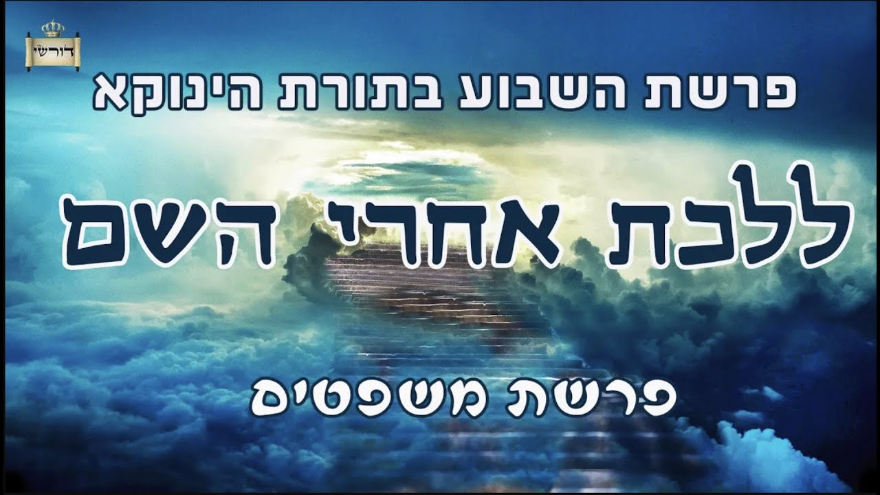 ללכת אחרי השם - פרשת משפטים בתורת רבינו הגאון הינוקא שליט