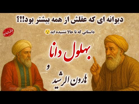 بهلول دانا : داستان بهلول دانا و هارون الرشید📖 عاقل دیوانه نما چه گفت؟؟/ داستان های فارسی #story#قصص
