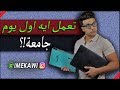 إزاي تعدي اول يوم جامعة إزاي تعدي اول يوم جامعة