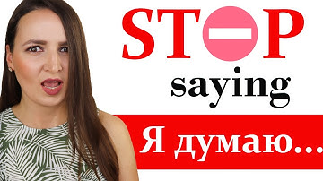 161. STOP saying "Я думаю..." | 23 more Advanced alternative phrases