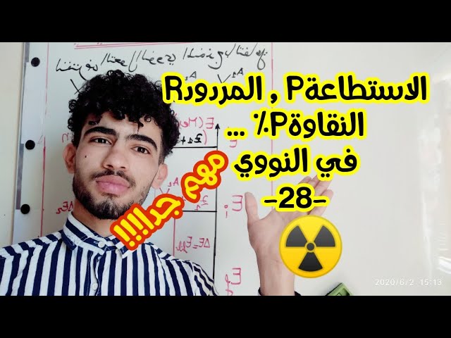 النووي :الاستطاعة, المردود, النقاوة, ..مهم (التحولات النووية)