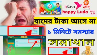 happy Ludo লুডু Add cash failed | withdrawal failed screenshot 3