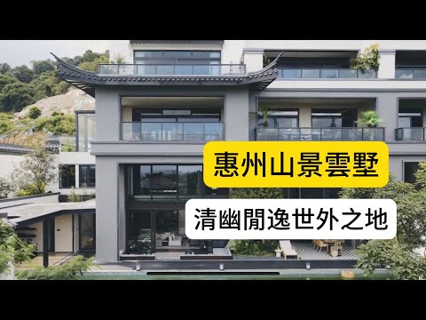 香港太繁華了，朋友去這裡住吧#惠州別墅 #山景雲墅#香港養老
