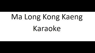 Ma Long Kong Kaeng KARAOKE Maling Kingkong  Ice Jarunya Version